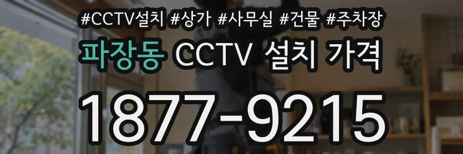 파장동 CCTV 설치 가격