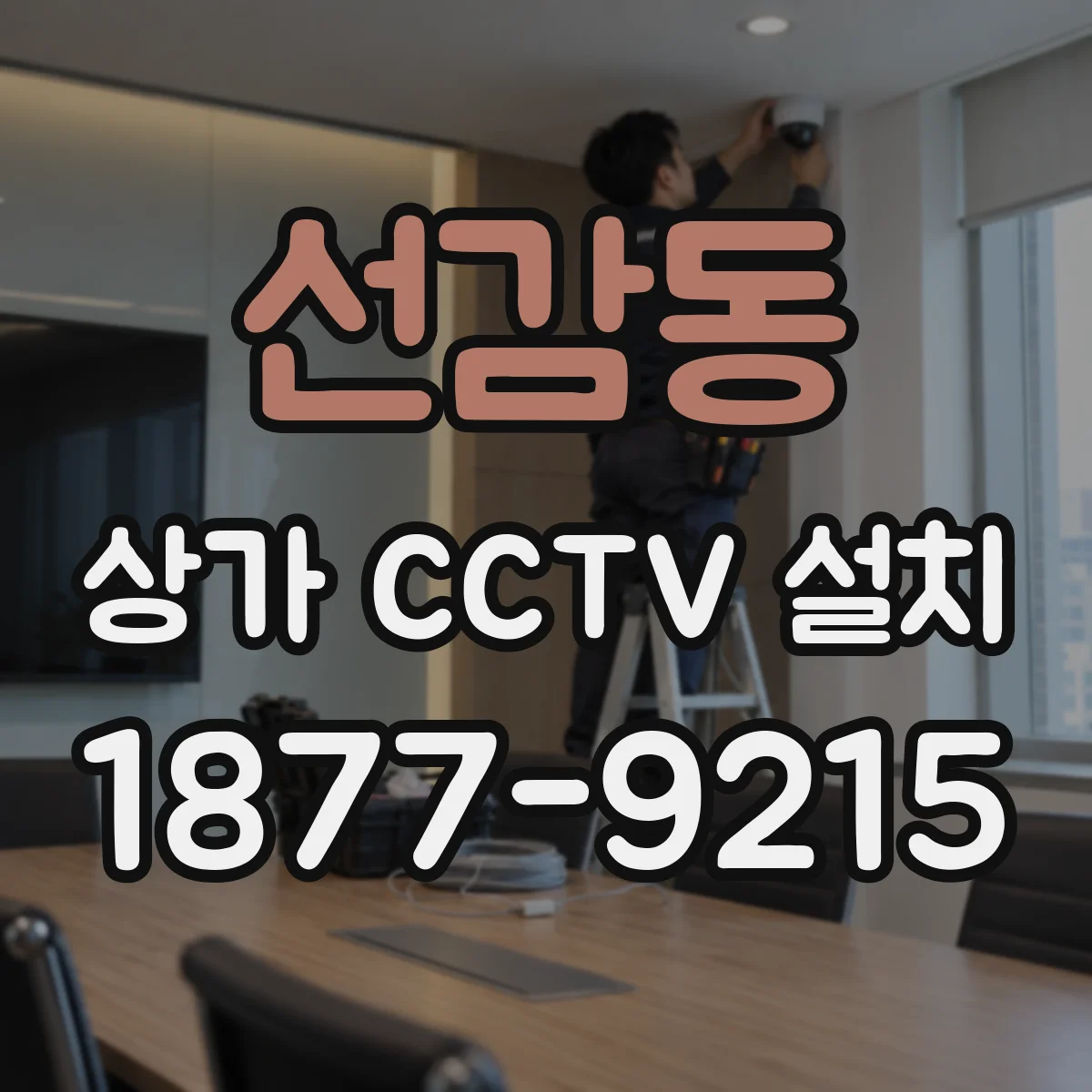선감동 상가 CCTV 설치