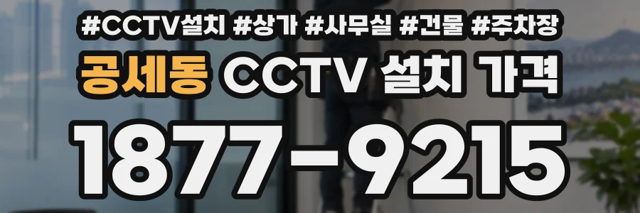 공세동 CCTV 설치 가격