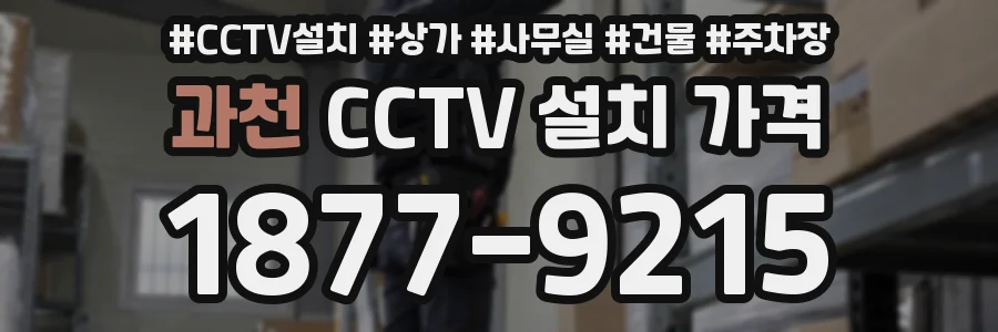 과천 CCTV 설치 가격
