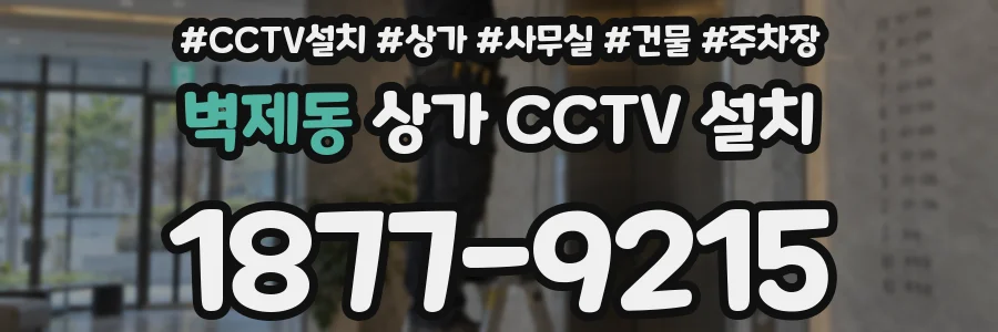 벽제동 상가 CCTV 설치