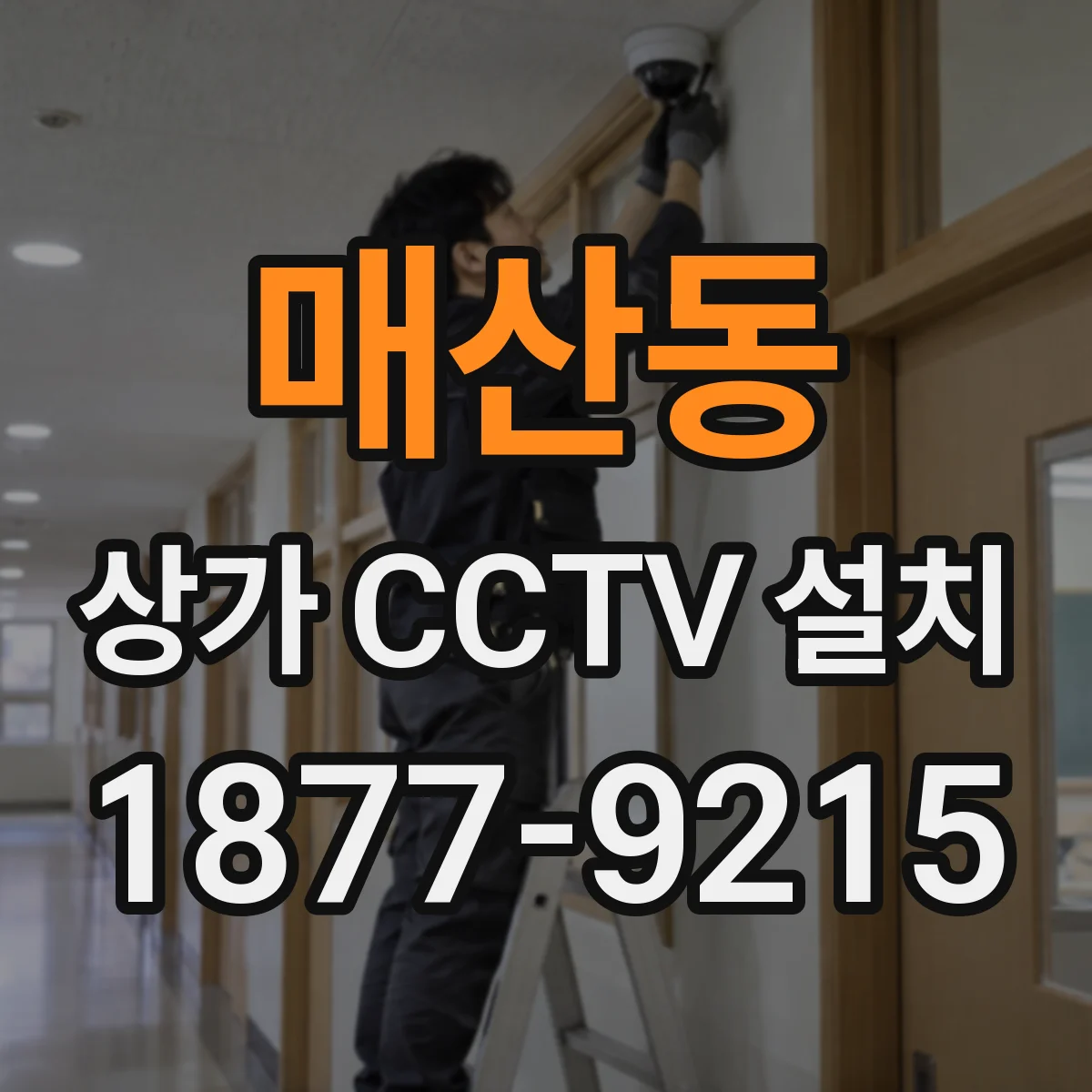 매산동 상가 CCTV 설치