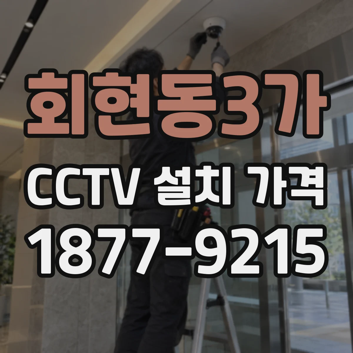 회현동3가 CCTV 설치 가격