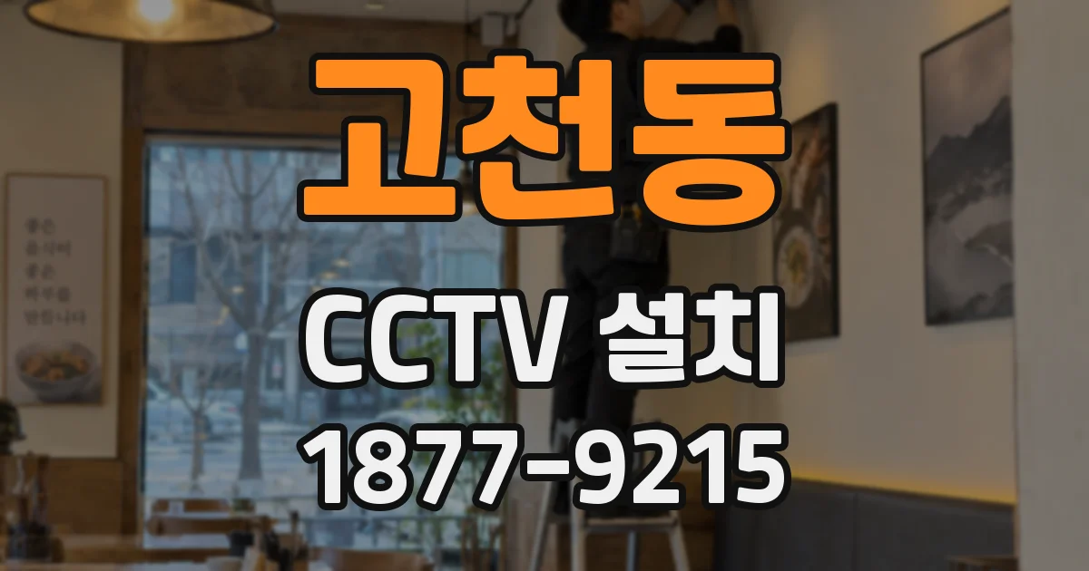 고천동 CCTV 설치
