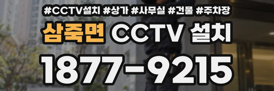삼죽면 CCTV 설치