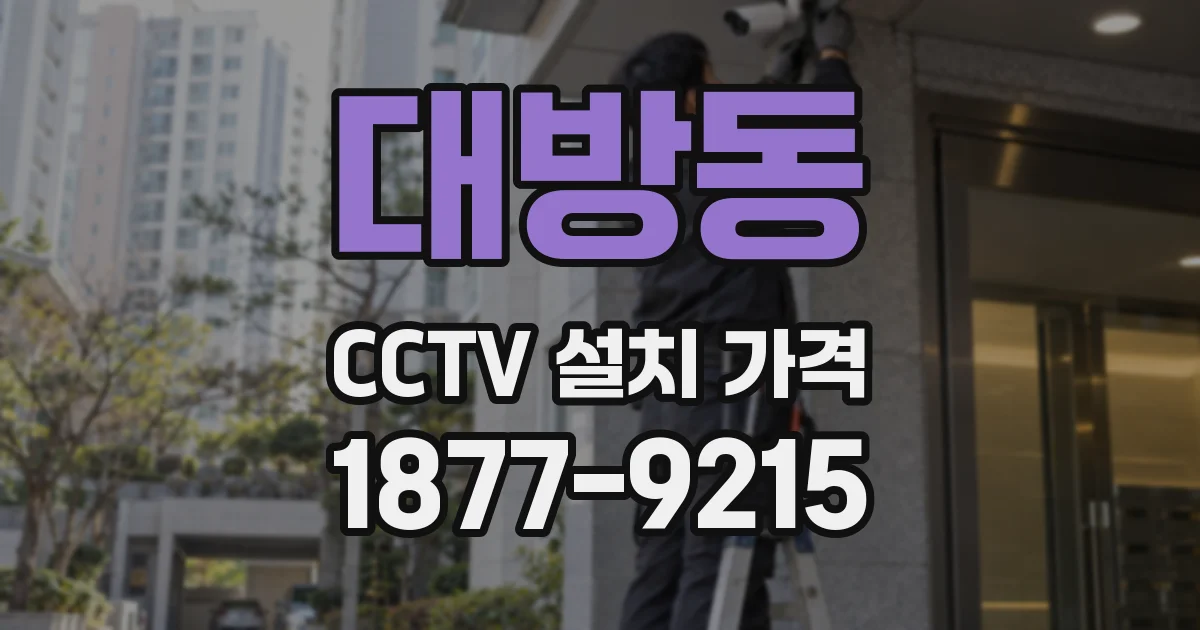 대방동 CCTV 설치 가격