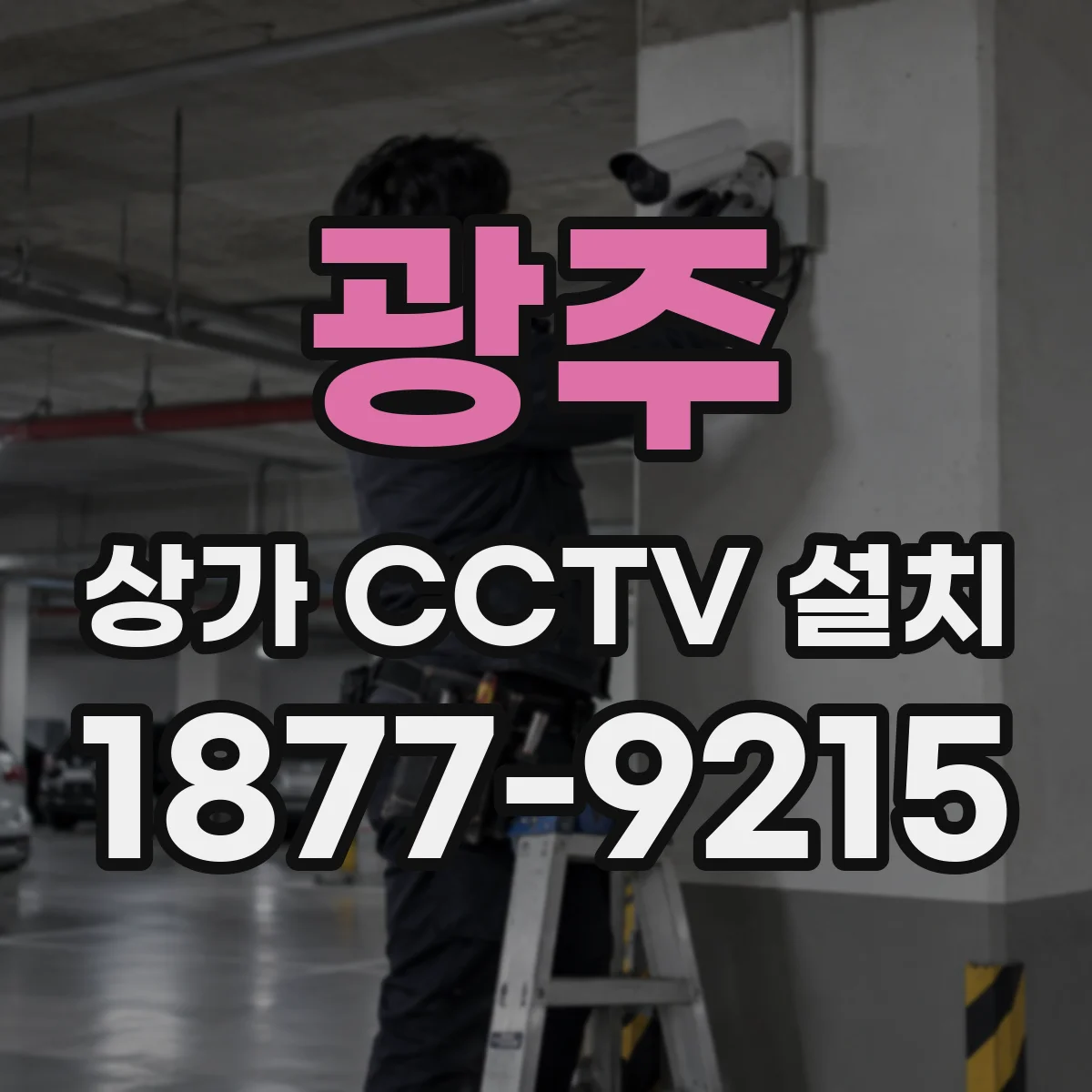 광주 상가 CCTV 설치