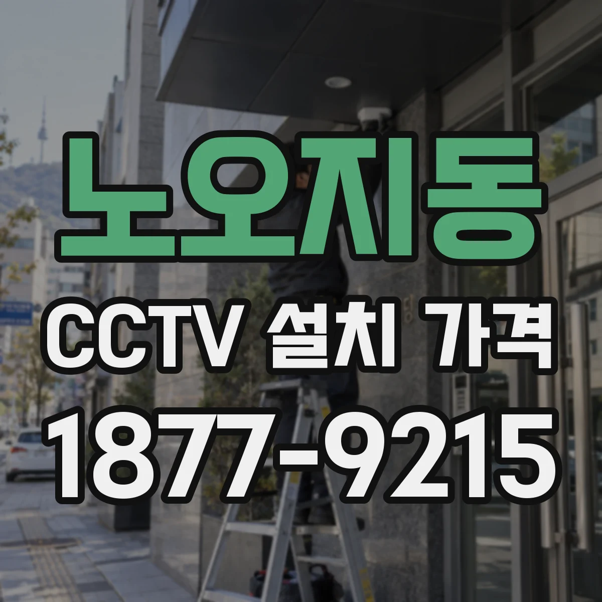 노오지동 CCTV 설치 가격
