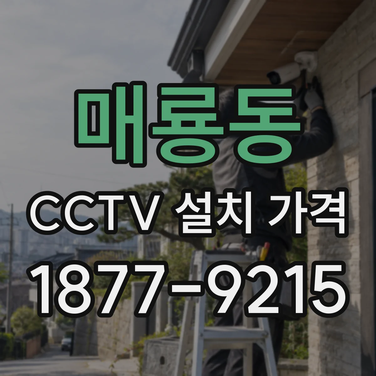 매룡동 CCTV 설치 가격