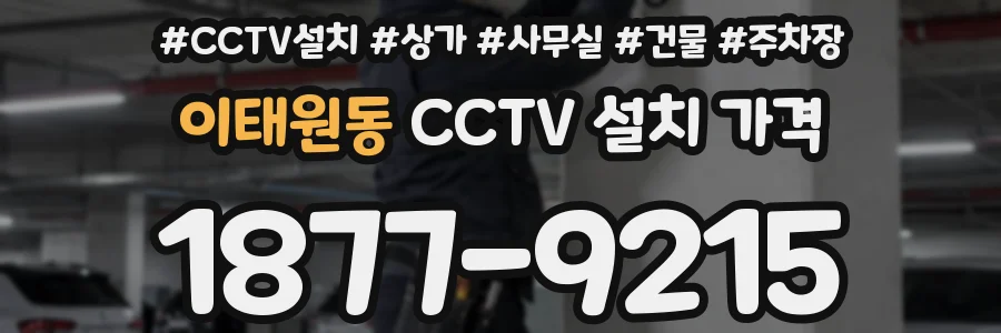 이태원동 CCTV 설치 가격