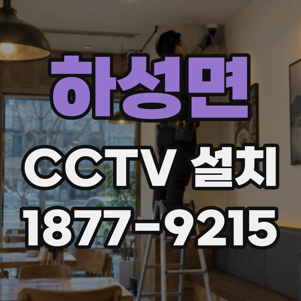 하성면 CCTV 설치