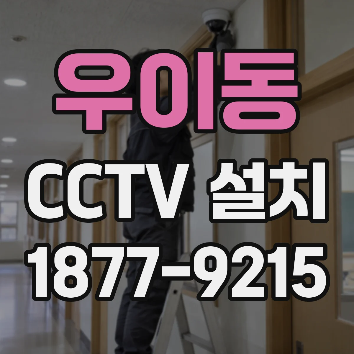 우이동 CCTV 설치