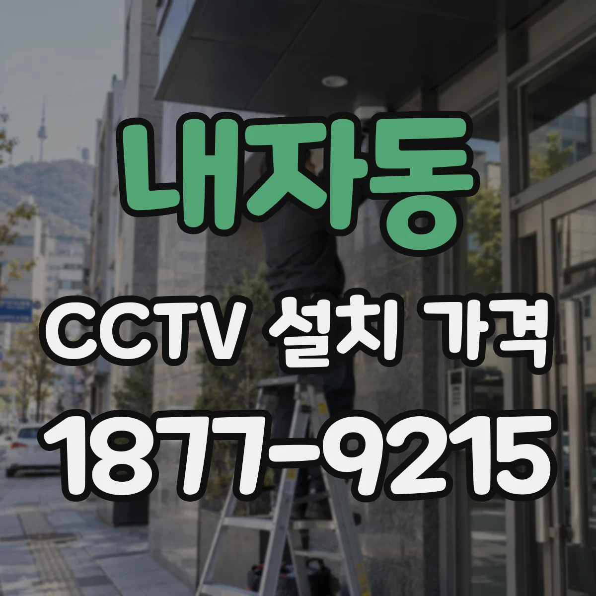 내자동 CCTV 설치 가격