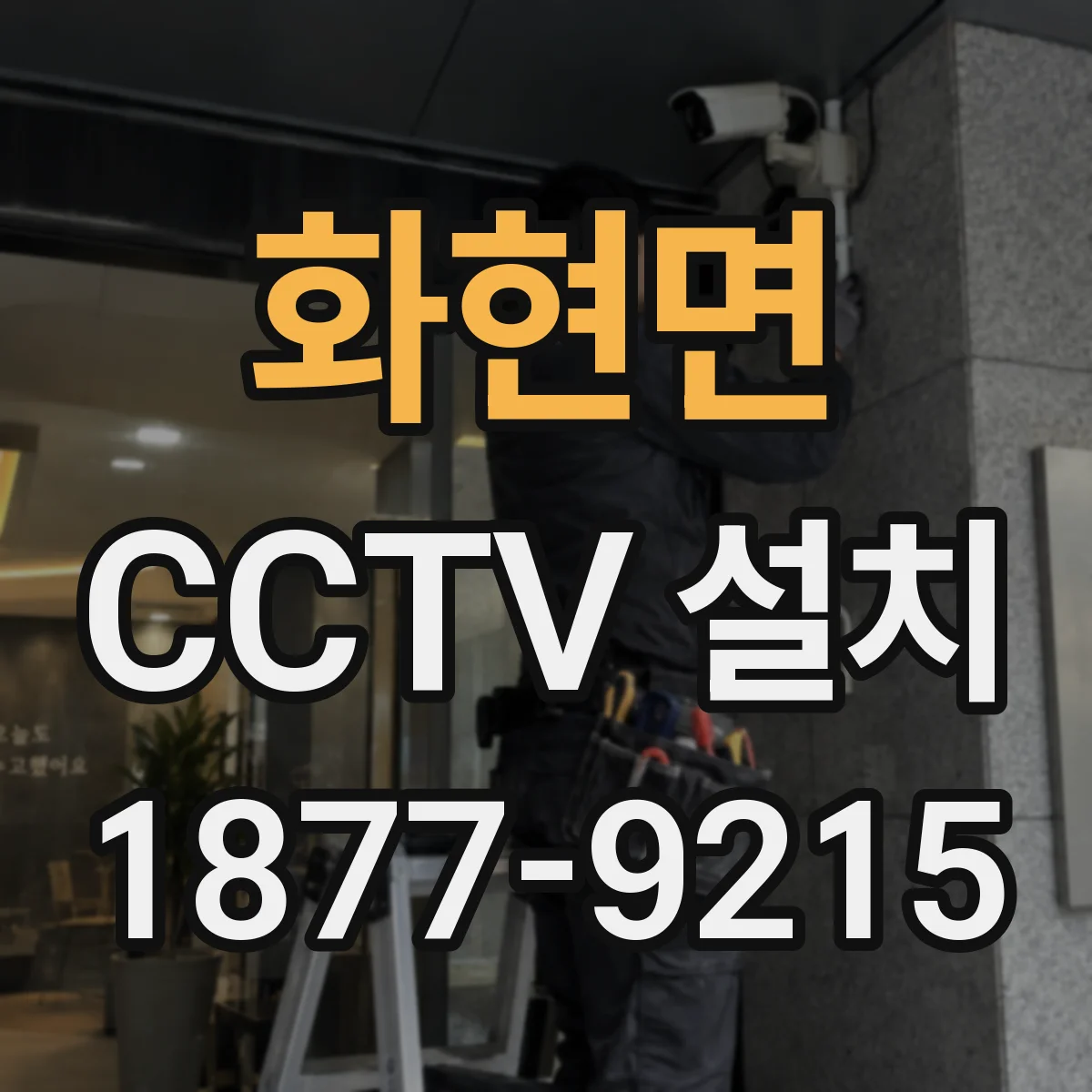 화현면 CCTV 설치