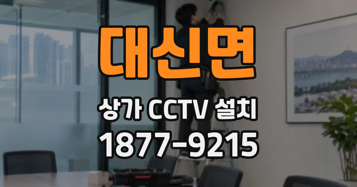 대신면 상가 CCTV 설치