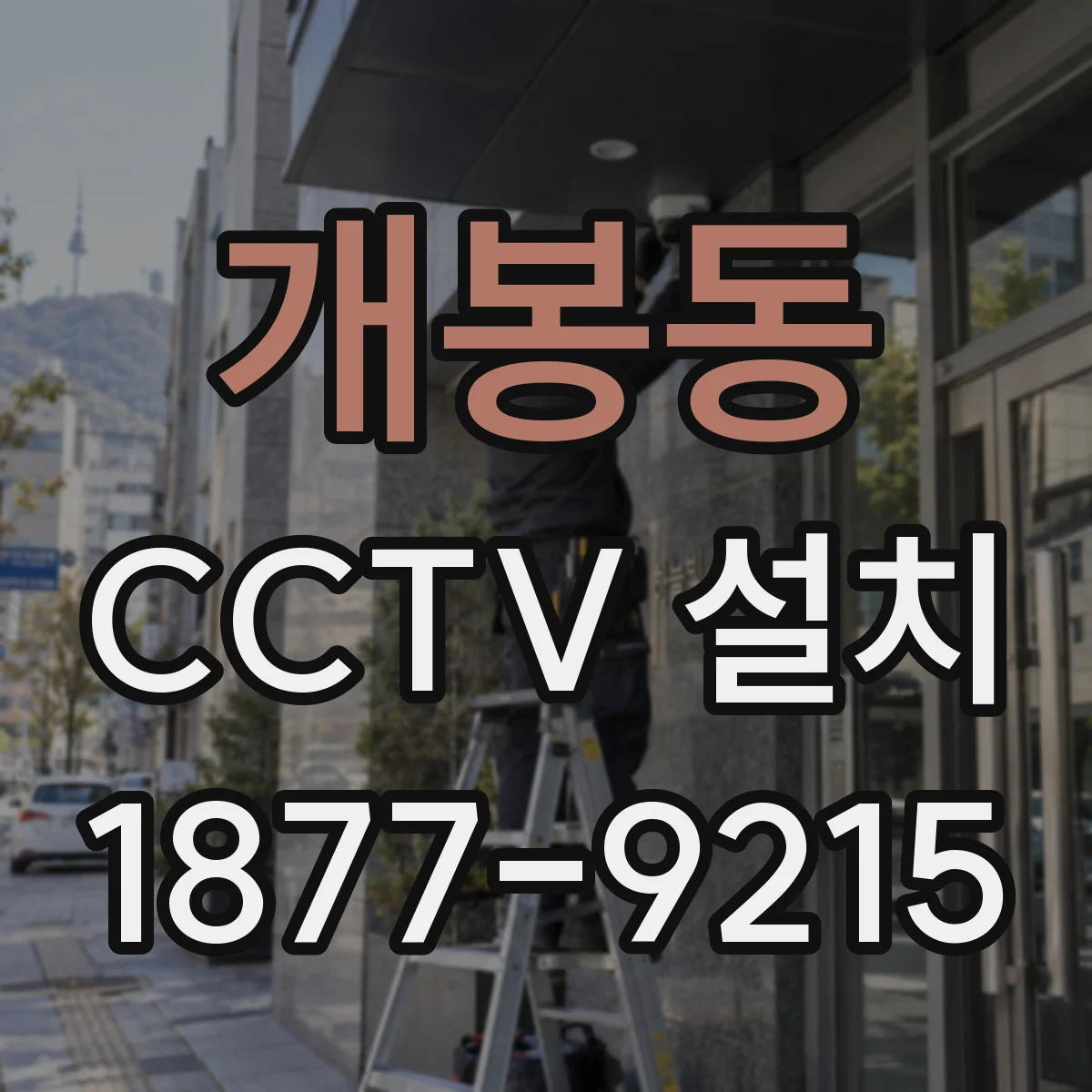 개봉동 CCTV 설치