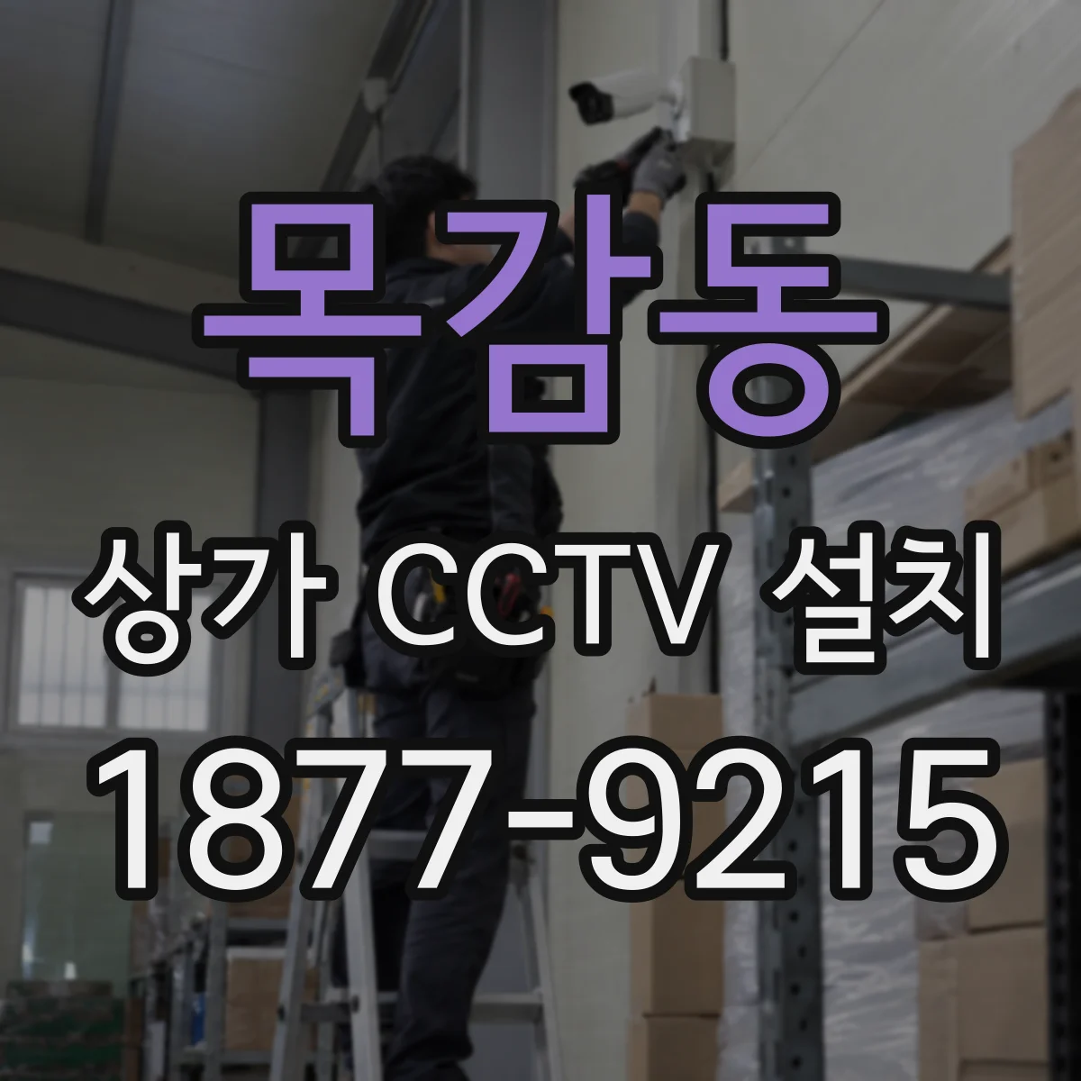 목감동 상가 CCTV 설치