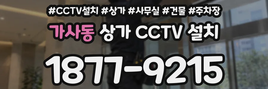 가사동 상가 CCTV 설치