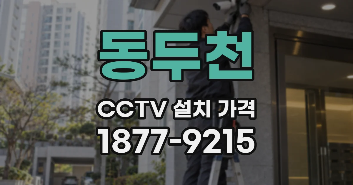 동두천 CCTV 설치 가격
