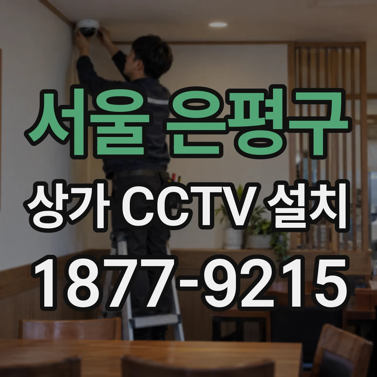 서울 은평구 상가 CCTV 설치