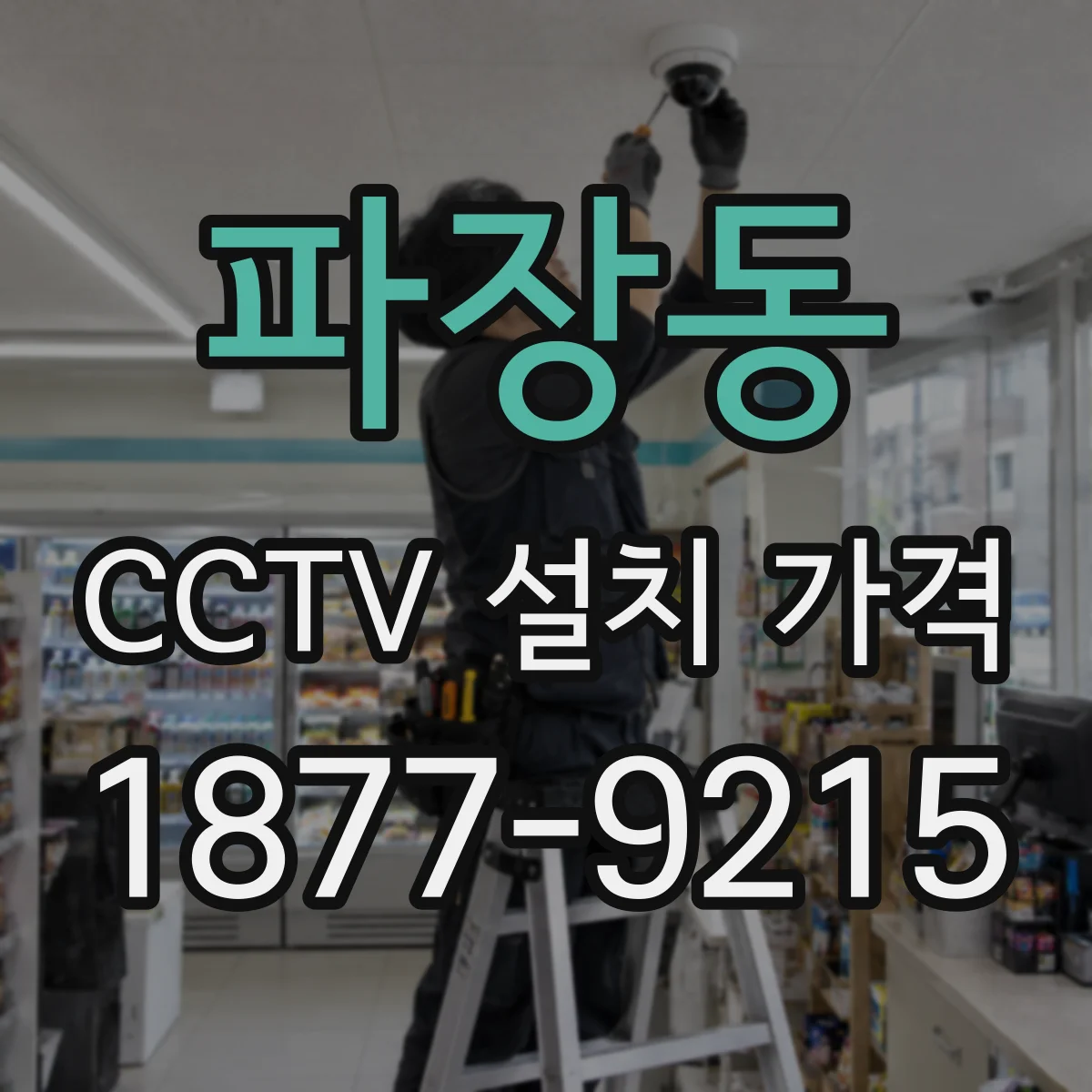 파장동 CCTV 설치 가격