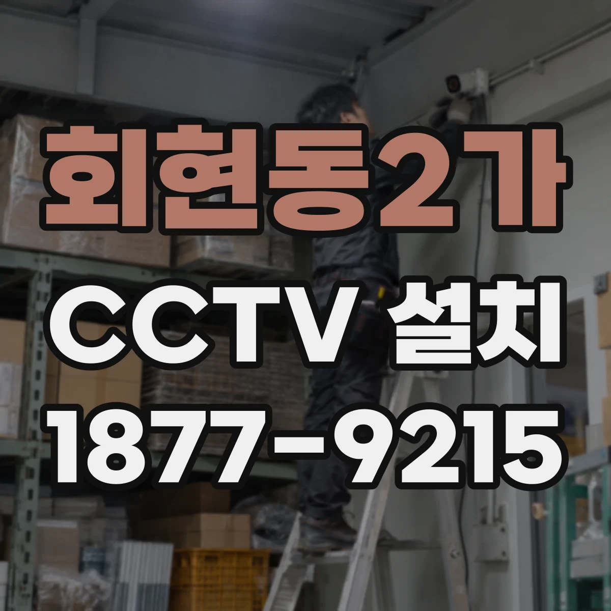 회현동2가 CCTV 설치