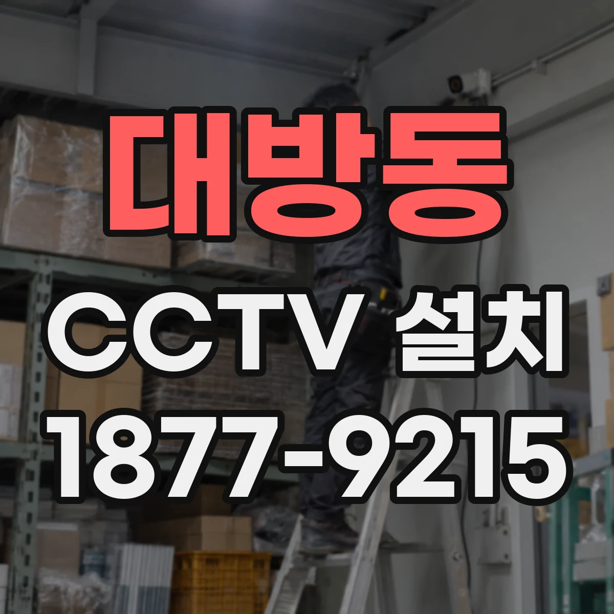 대방동 CCTV 설치