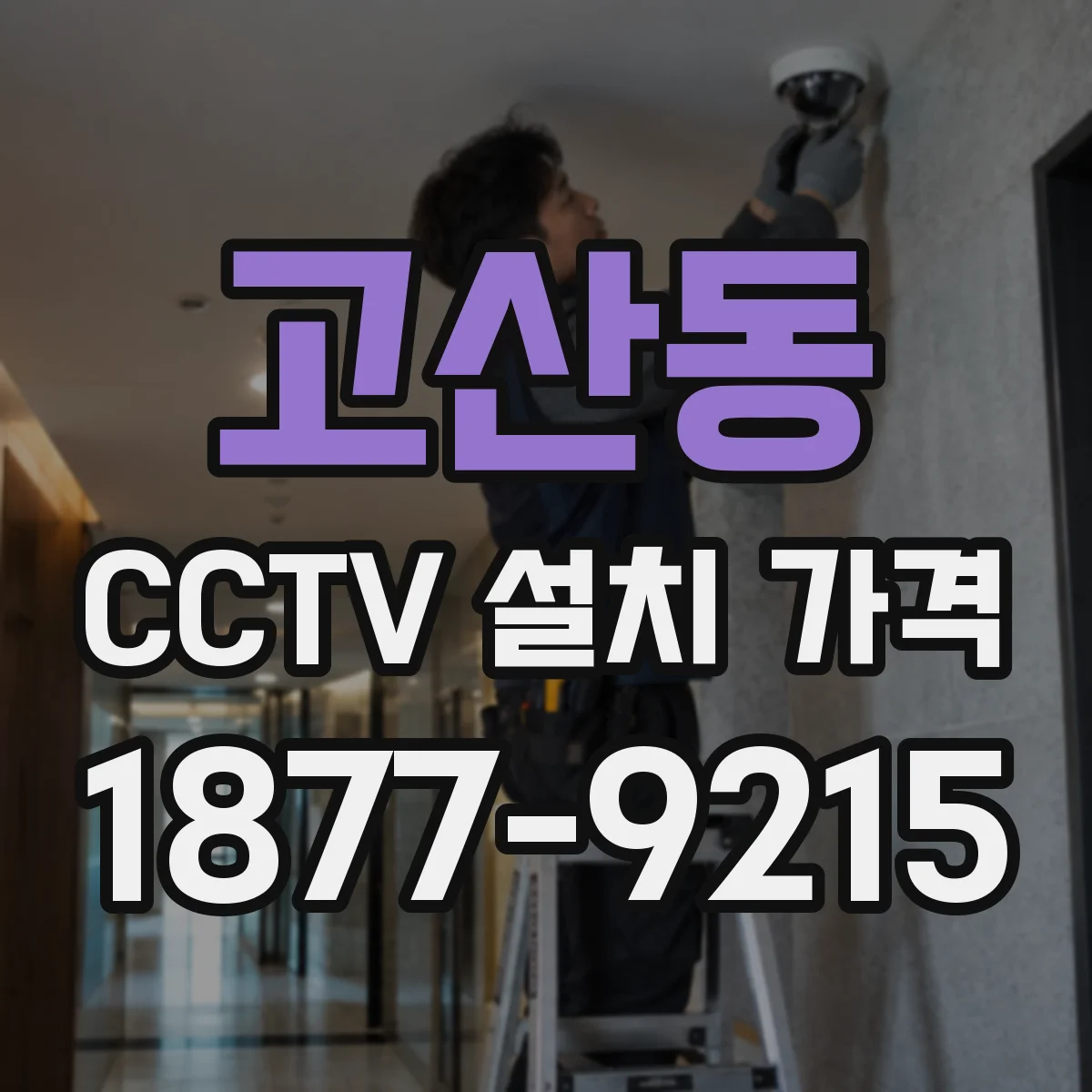 고산동 CCTV 설치 가격