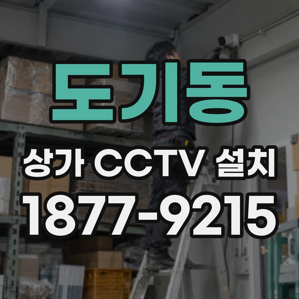 도기동 상가 CCTV 설치