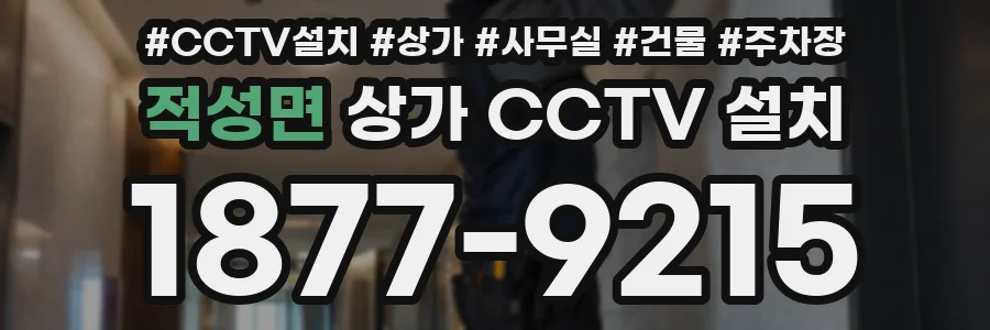 적성면 상가 CCTV 설치