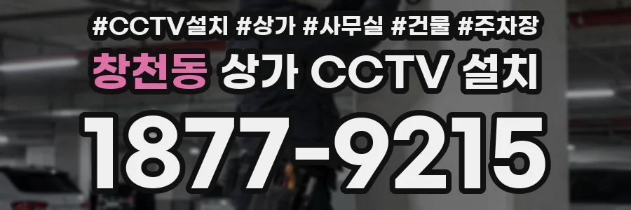 창천동 상가 CCTV 설치