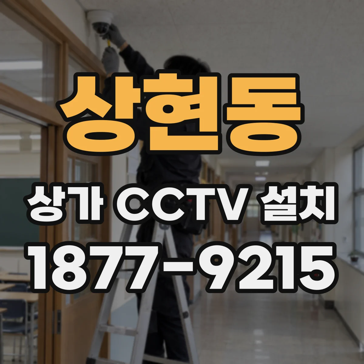 상현동 상가 CCTV 설치