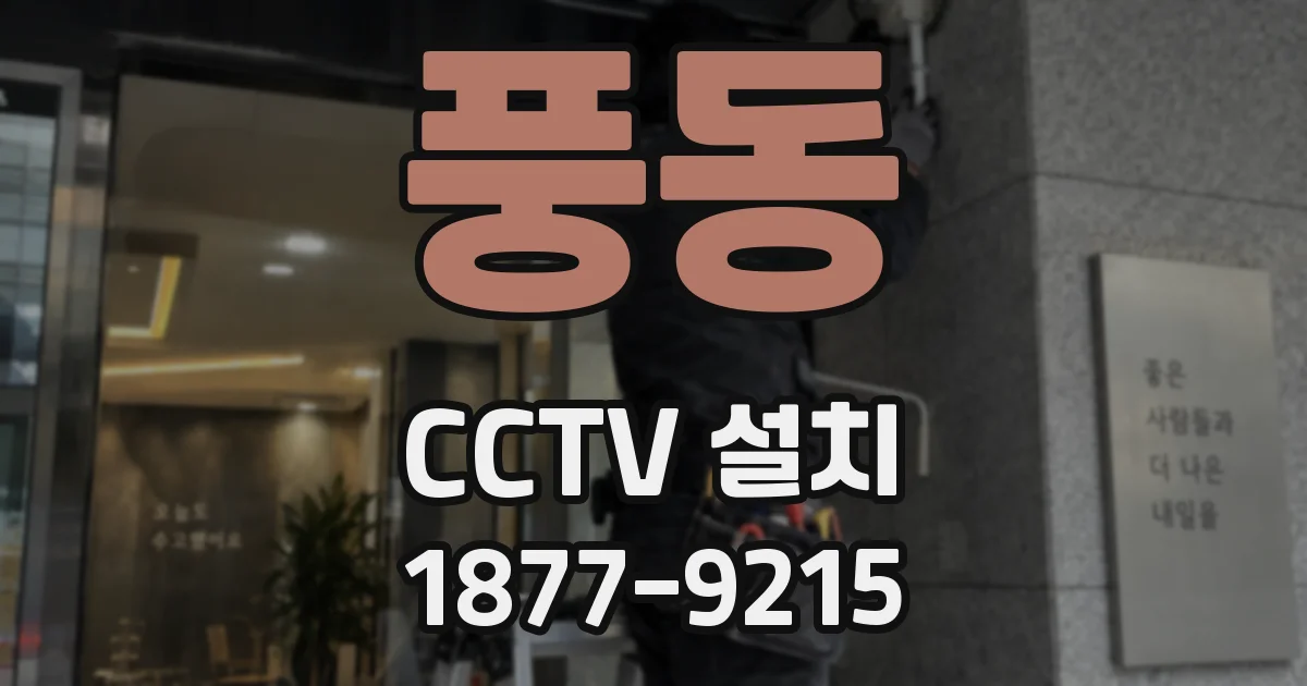 풍동 CCTV 설치