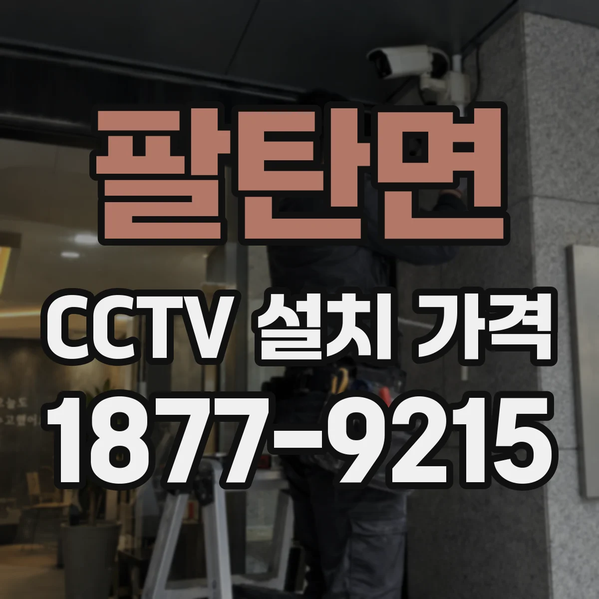 팔탄면 CCTV 설치 가격