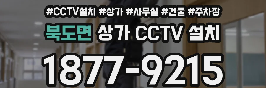 북도면 상가 CCTV 설치