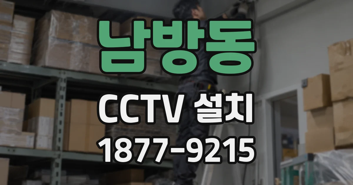 남방동 CCTV 설치