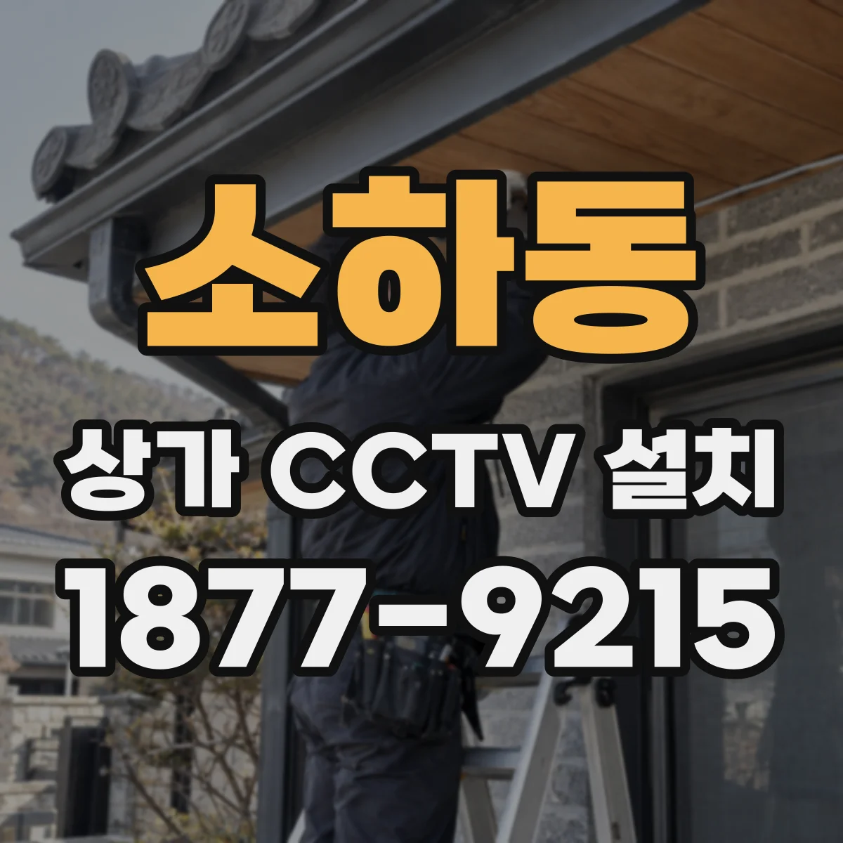 소하동 상가 CCTV 설치