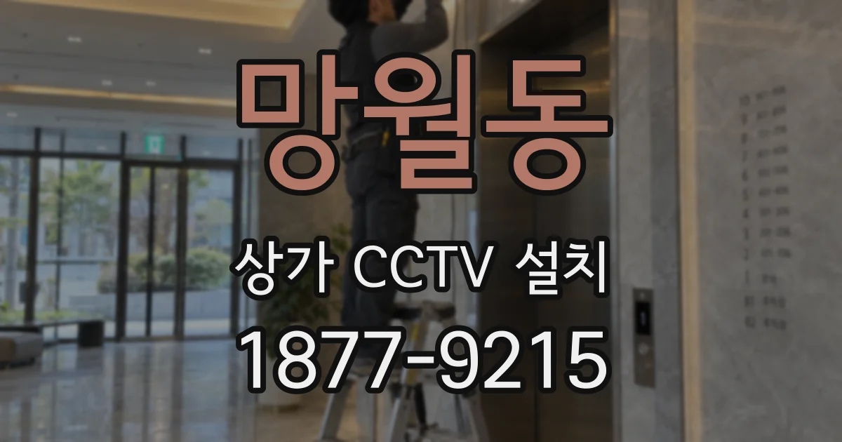 망월동 상가 CCTV 설치