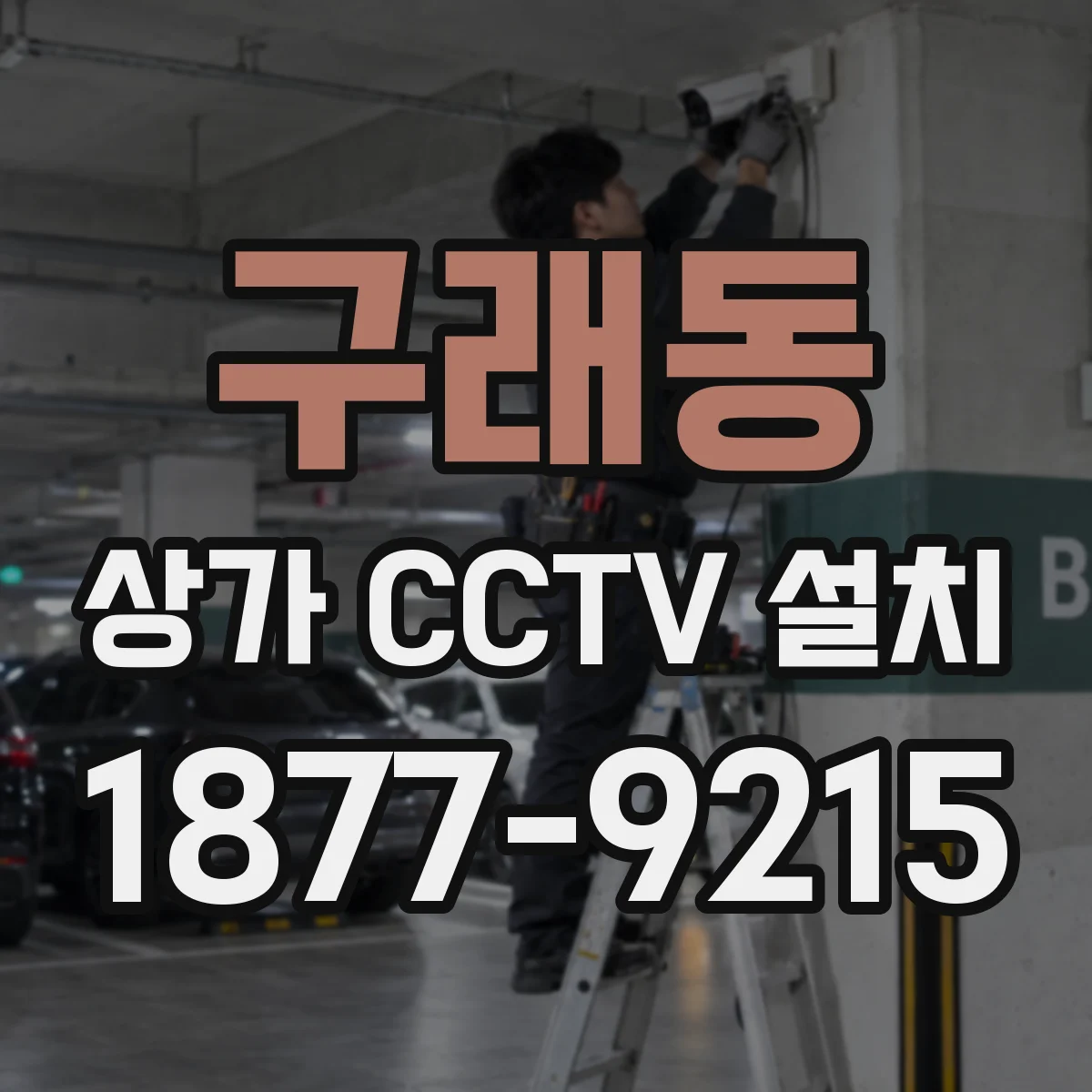 구래동 상가 CCTV 설치