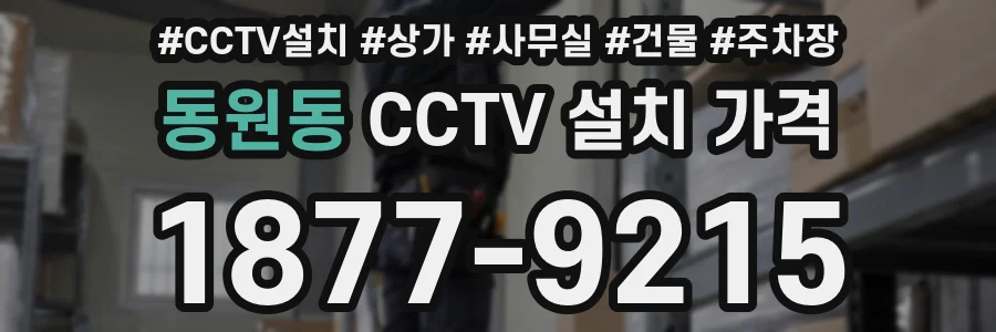 동원동 CCTV 설치 가격