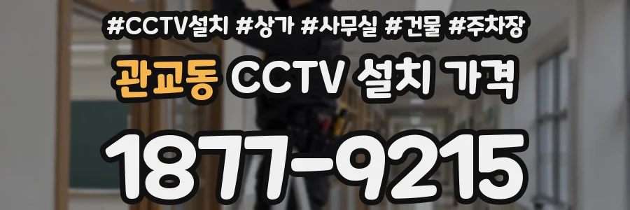 관교동 CCTV 설치 가격