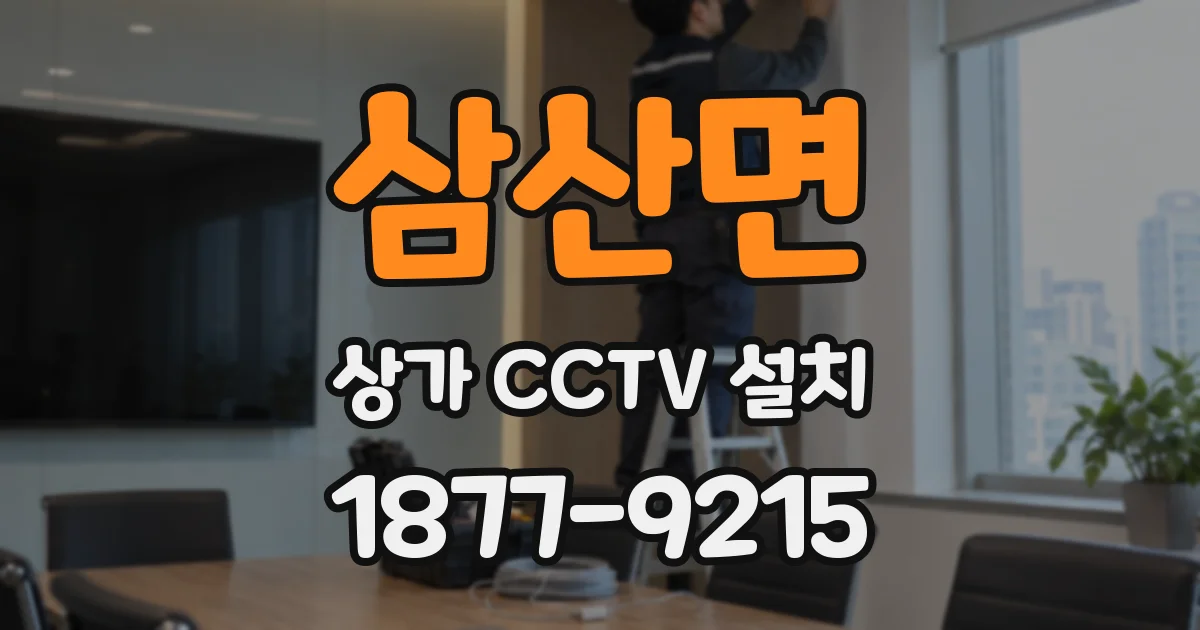 삼산면 상가 CCTV 설치