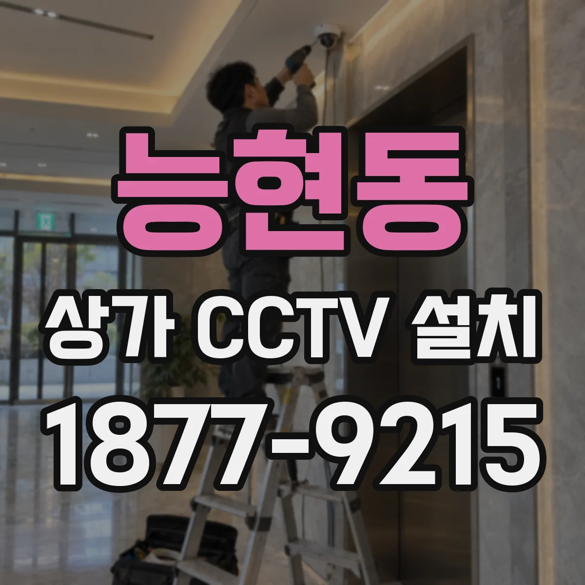 능현동 상가 CCTV 설치