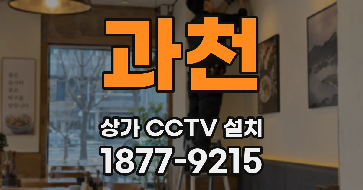 과천 상가 CCTV 설치