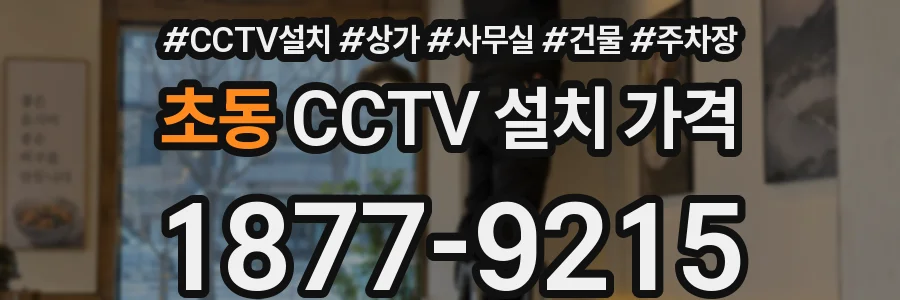 초동 CCTV 설치 가격