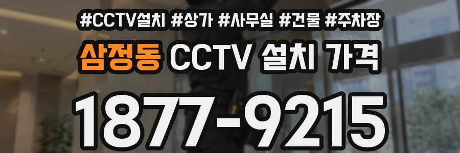 삼정동 CCTV 설치 가격