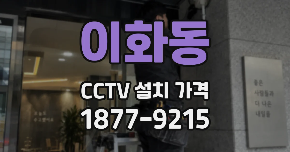 이화동 CCTV 설치 가격