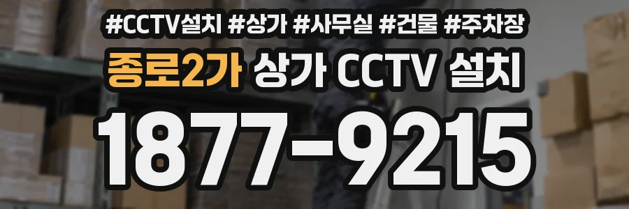 종로2가 상가 CCTV 설치