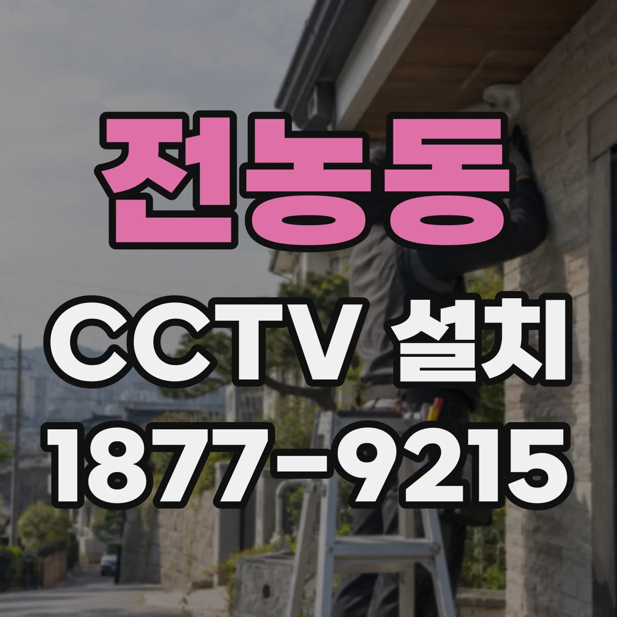전농동 CCTV 설치