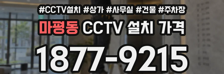 마평동 CCTV 설치 가격